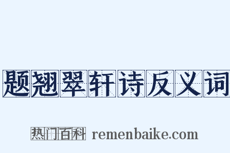 题翘翠轩诗反义词是什么意思的图片
